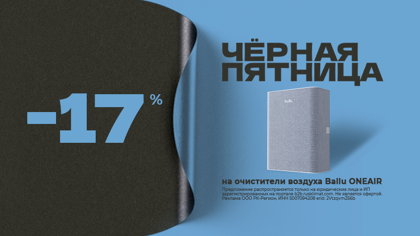 ЧЕРНАЯ ПЯТНИЦА -17% на очистители воздуха Ballu ONEAIR